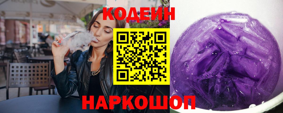 Codein напиток Lean (лин) Ковров